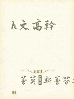 h文高干