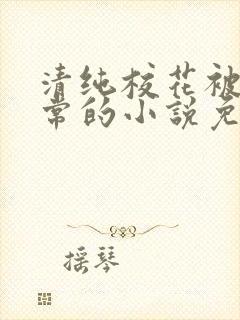 清纯校花被擒日常的小说免费阅读