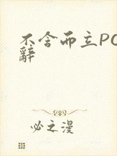 不含而立PO周辞