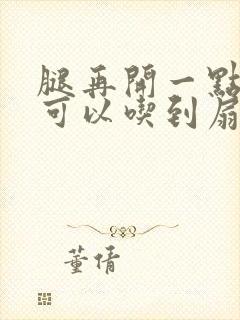 腿再开一点我就可以吃到扇贝了