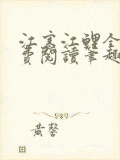 江寒江鲤全文免费阅读笔趣阁