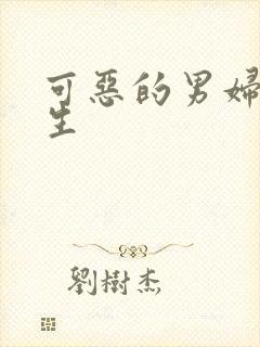 可恶的男妇科医生