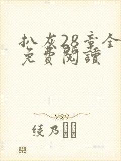 扒灰28章全部免费阅读