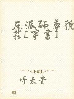 反派师尊貌美如花[穿书]