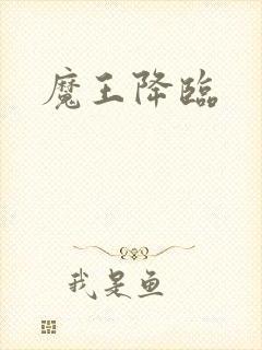 魔王降临