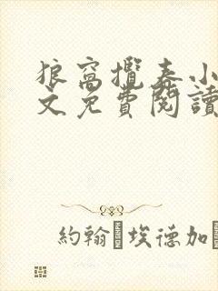 狼窝揽春小说全文免费阅读笔趣阁最新章节