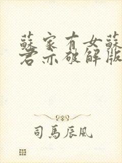 苏家有女苏杳顾君亦破解版