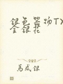 银色器物TXL金银花