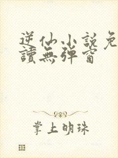 逆仙小说免费阅读无弹窗