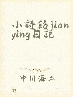 小诗的jianying日记
