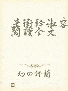 老卫干淑容免费阅读全文