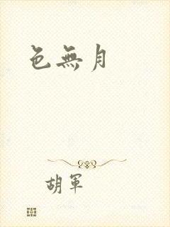 色无月