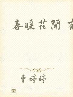 春暖花开 有你