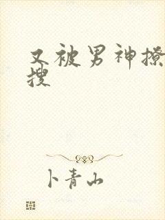 又被男神撩上热搜