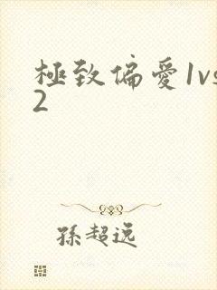 极致偏爱1vs2