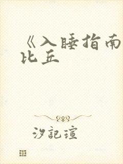 《入睡指南》卡比丘