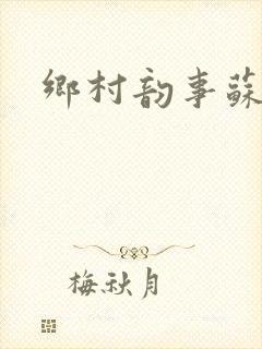 乡村韵事苏颖儿