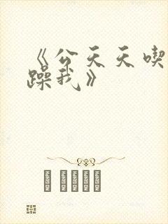 《公天天吃我奶躁我》