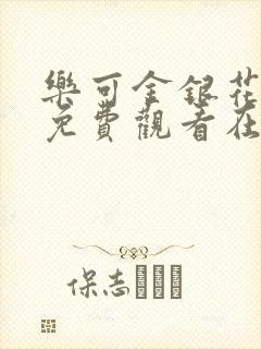 乐可金银花全文免费观看在线