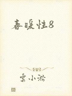 春暖性8