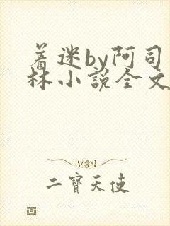 着迷by阿司匹林小说全文免费阅读无广告