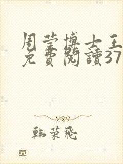 周莹博士王伟忠免费阅读371章