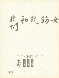 我和我的女病人们