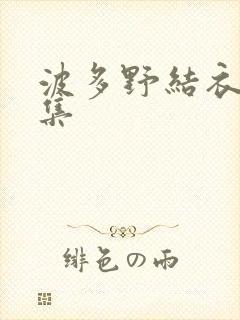 波多野结衣作品集