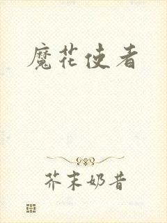 魔花使者