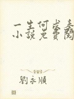 一生何求秦菲雪小说免费阅读