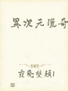 异次元猎奇空间