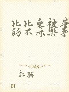 比比东被唐三桶的不亦乐乎