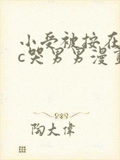 小受被按在墙上c哭男男漫画