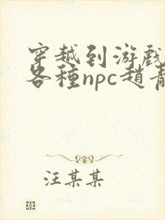 穿越到游戏里和各种npc赵青蔓