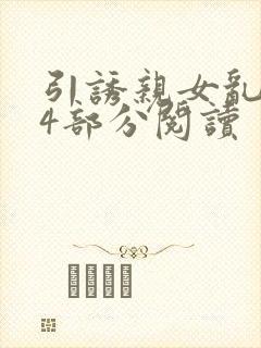 引诱亲女乱第24部分阅读