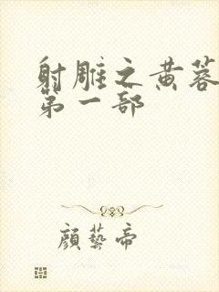 射雕之黄蓉新传第一部