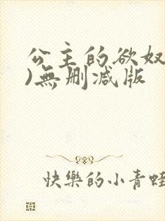 公主的欲奴(h)无删减版