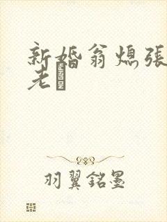 新婚翁熄张敏和老朳