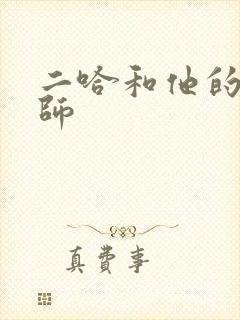 二哈和他的白猫师