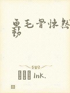 鱼毛骨悚然的蠕动