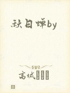 秋日蝉by