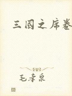 三国之席卷天下