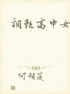 调教高中女生