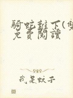 骑蛇难下(双)免费阅读