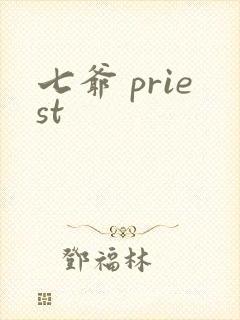 七爷 priest