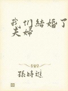 我们结婚了初恋夫妇