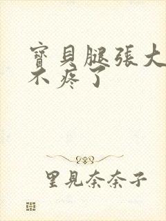 宝贝腿张大点就不疼了