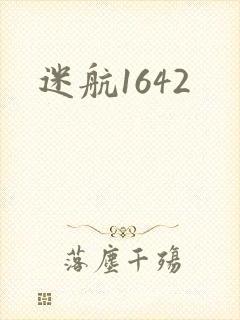 迷航1642