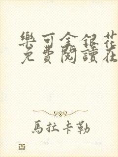 乐可金银花全文免费阅读在线可下载