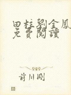 田柱刘金凤医生免费阅读